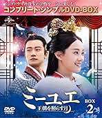 Amazon.co.jp: ミーユエ~王朝を照らす月~ BOX2 (コンプリート